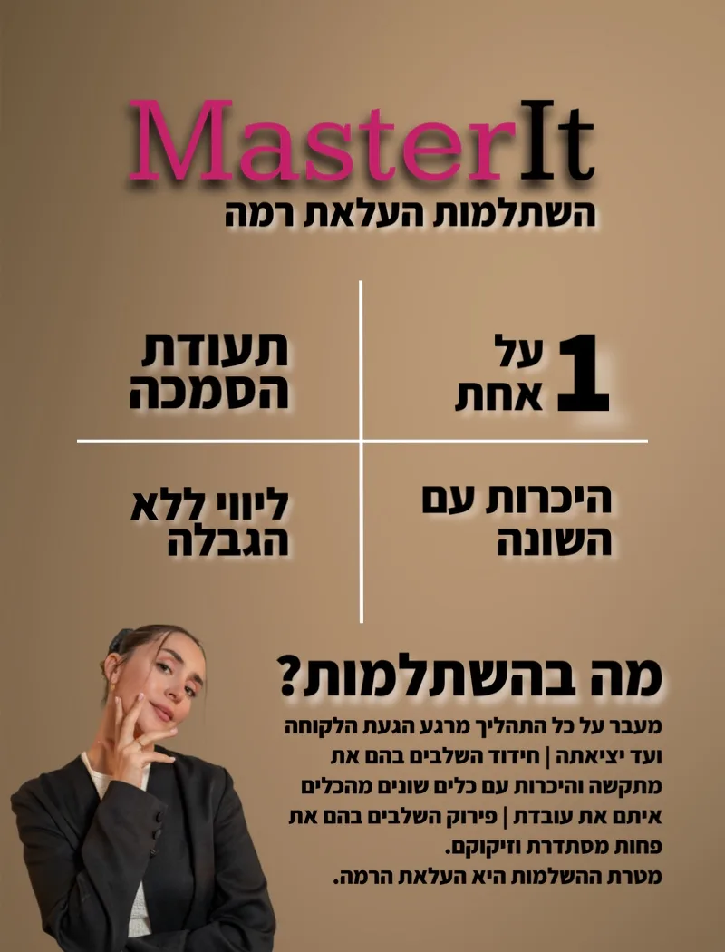 פוסטר ההשתלמות MasterIt, השתלמות העלאת רמה: אחת על אחת, היכרות עם השונה, תעודה בסיום, ליווי ללא הגבלה. ההשתלמות עוברת על כל התהליך מרגע הגעת הלקוחה ועד יציאתה, מחדדת את השלבים המאתגרים, מציגה כלים שונים ומפרקת את השלבים שפחות מסתדרים. מטרת ההשתלמות היא העלאת רמה.