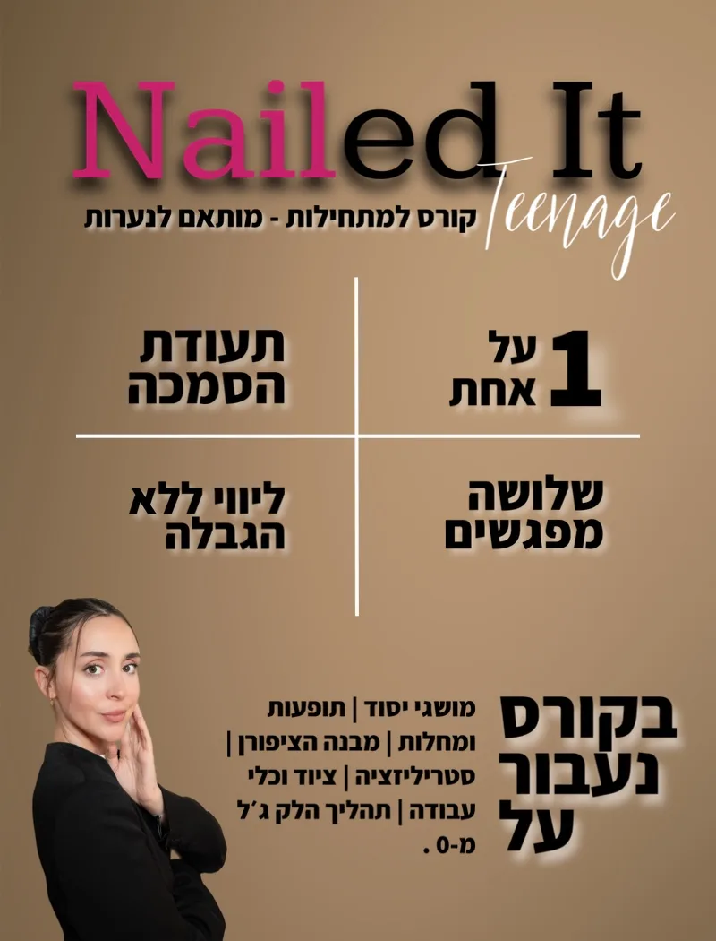 פוסטר הקורס Nailed It Teenage, קורס למתחילות מותאם לנערות: אחת על אחת, שלושה מפגשים, תעודה בסיום, ליווי ללא הגבלה. בקורס נעבור על מושגי יסוד, תופעות ומחלות, מבנה הציפורן, סטריליזציה, ציוד וכלי עבודה ותהליך הלק ג׳ל מאפס.